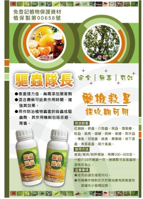 驅蟲隊長 苦楝油 柑橘精油 植物保護資材, 1個