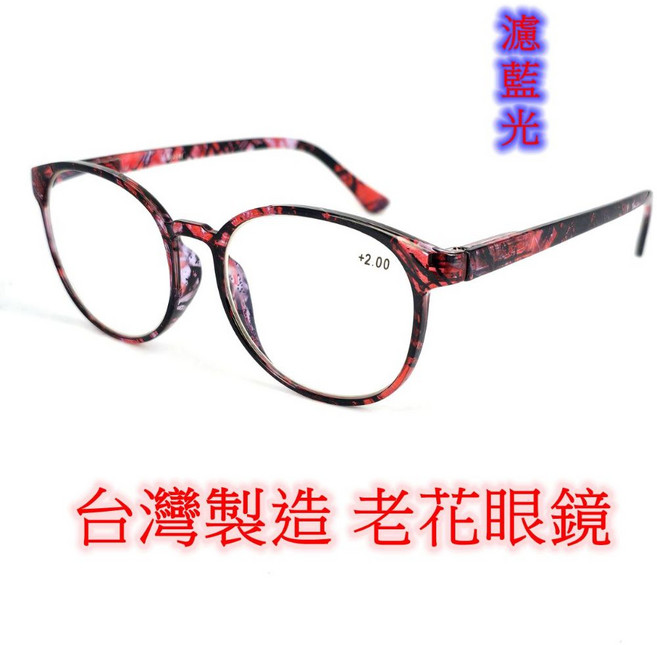 旭初 老花眼鏡 濾藍光 台灣製造