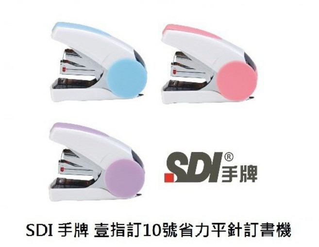 SDI手牌 1113C 壹指訂 10號省力雙排平針釘書機, 1個, 隨機色