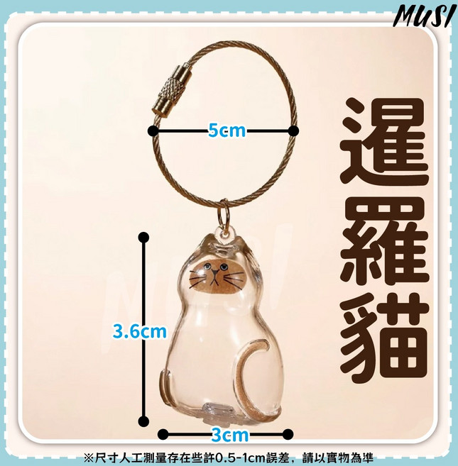 MUSI 貓毛收集器鑰匙圈 壓克力吊飾