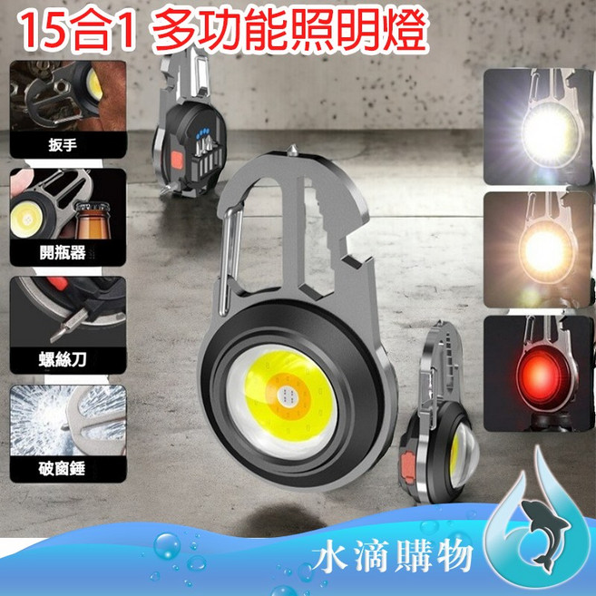 15合1 多功能照明燈 鑰匙扣 破窗錘 手電筒, 1個, 照明燈