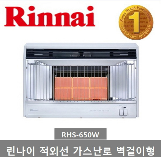 린나이 적외선 가스난로 RHS-650W 8~12평형 스토브난로 히터 업소용 사무실용 공장용 가정용, 1) RHS-650W LNG(도시가스)