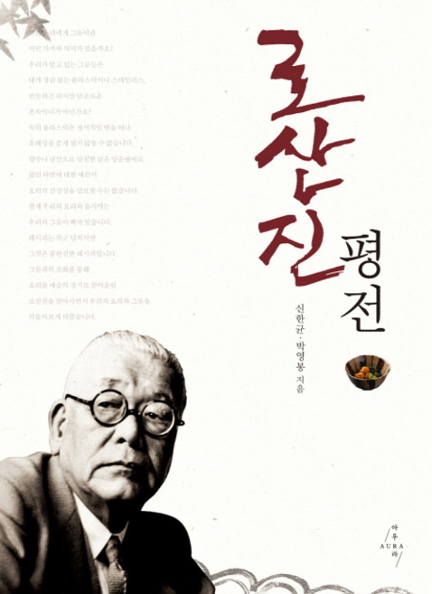 로산진 평전, 아우라