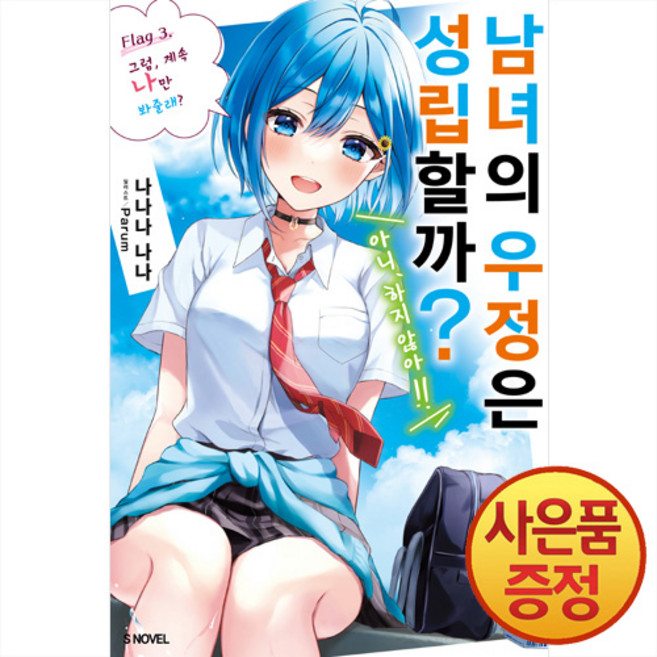 소설 남녀의 우정은 성립할까 (아니 하지 않아) 3권 + 책갈피증정, 소미미디어