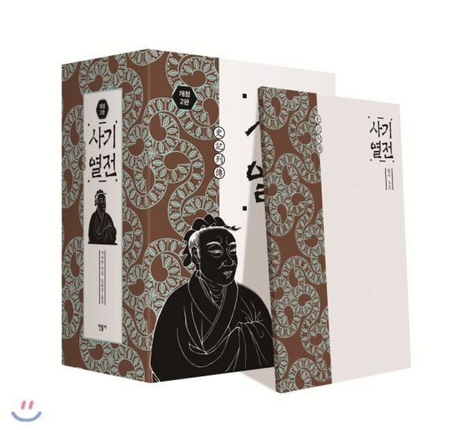 사기 열전 1~2권 세트 2판 양장본 전2권, 민음사, 사마천 저/김원중 역