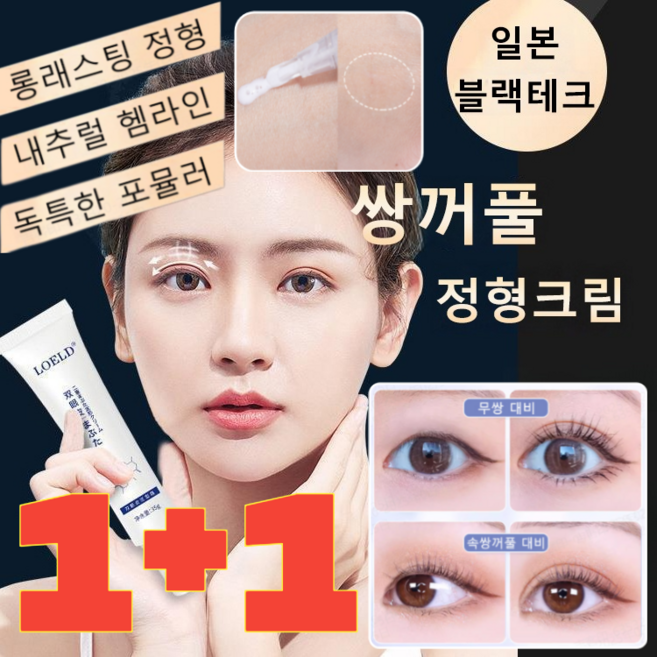 [1+1] 일본 쌍꺼풀 정형크림 24시간 동안 지속됨 방수 땀방지 무자극 쌍커풀액 3초성형 히든 알레르기 방지를 위한 천연 식물 추출이 용이하며 화학적 자극이 없음, [1+1] *35g, 1개