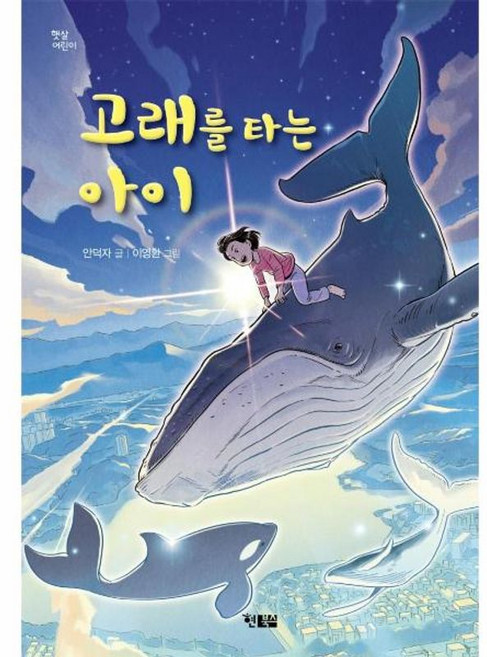 고래를 타는 아이 - 햇살 어린이 71, 현북스 주식회사, 9791157412204
