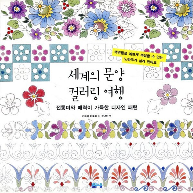 세계의 문양 컬러링 여행:전통미와 매력이 가득한 디자인 패턴, 봄봄스쿨, 가와이 히토미 저/김남진 역