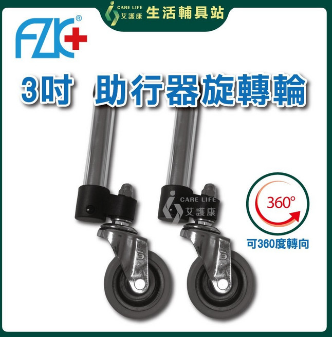 艾護康 富士康 3吋 助行器輔助輪 360度旋轉輪, 1個