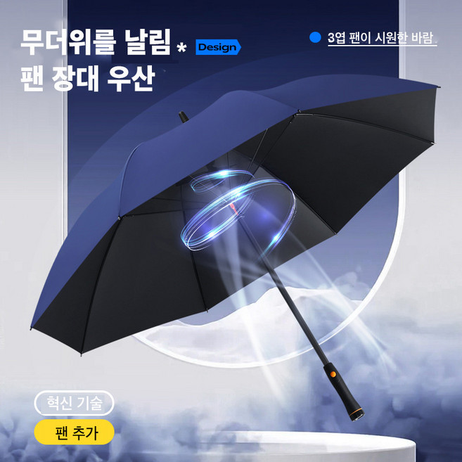 Mochae 선풍기 우산 쿨 윈드 장우산 자외선 차단 청우양용우산 냉각 파라솔 캠핑 나들이 더위탈출 시원한