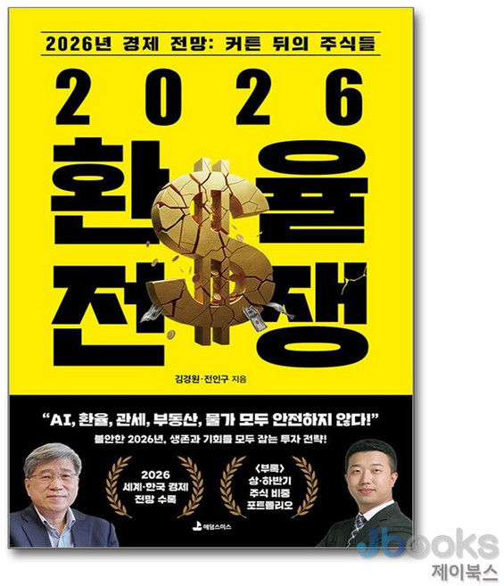 기타 2026 환율 전쟁 - 2026년 경제 전망 커튼 뒤의 주식들, 주식회사 애덤스미스