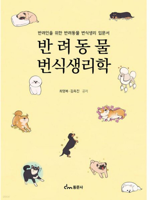 반려동물 번식생리학