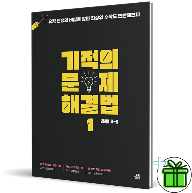 2026 기적의 문제 해결법 초등 3-1, 수학영역, 초등3학년