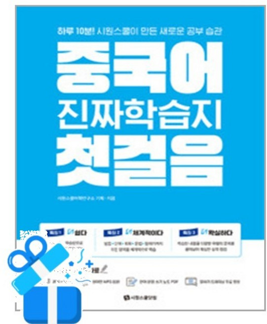 [시원스쿨닷컴] 중국어 진짜학습지 첫걸음 / 마스크제공, 시원스쿨닷컴
