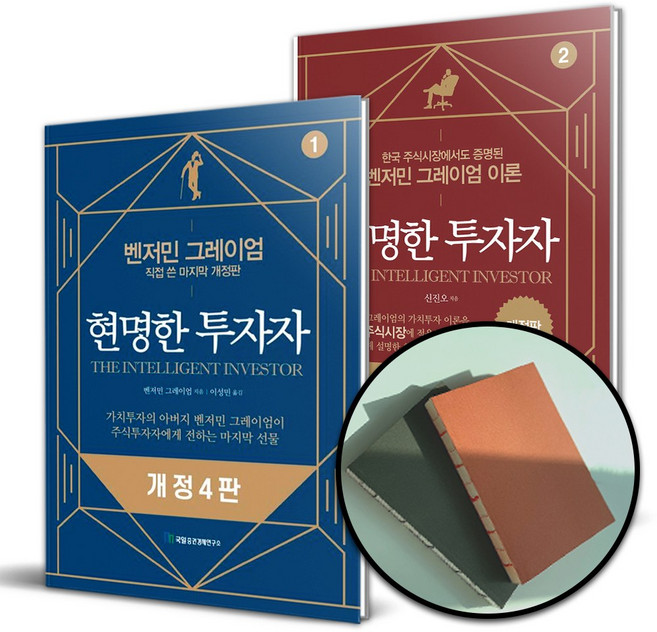 사은품증정) 현명한 투자자 전2권 개정판 세트, 노트증정 / 현명한 투자자 전2권 세트 (개정판)