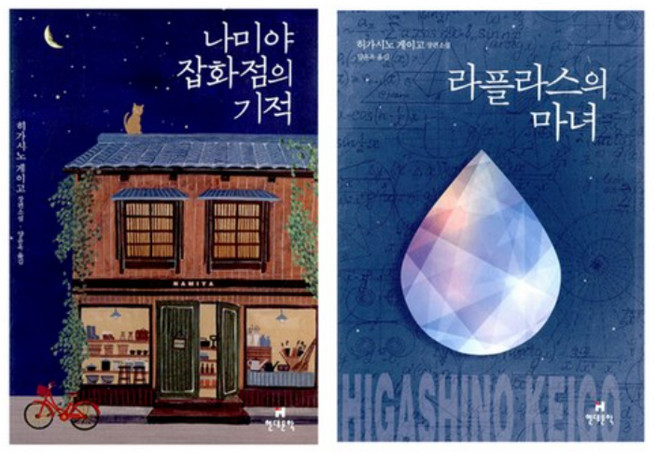 나미야 잡화점의 기적 + 라플라스의 마녀