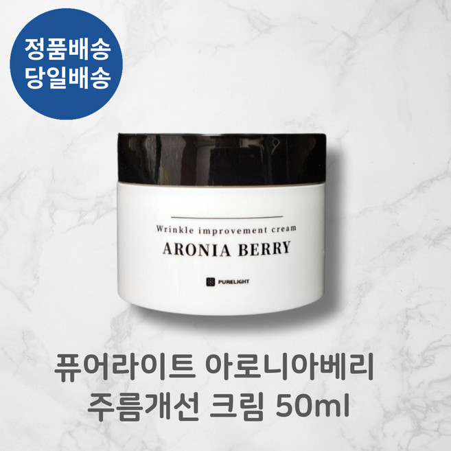 [정품배송] 퓨어라이트 PURELIGHT ARONIA BERRY 아로니아베리 주름개선크림 I 어성초 추가구성 인진쑥추출물 피부탄력보습!!+++, 1개