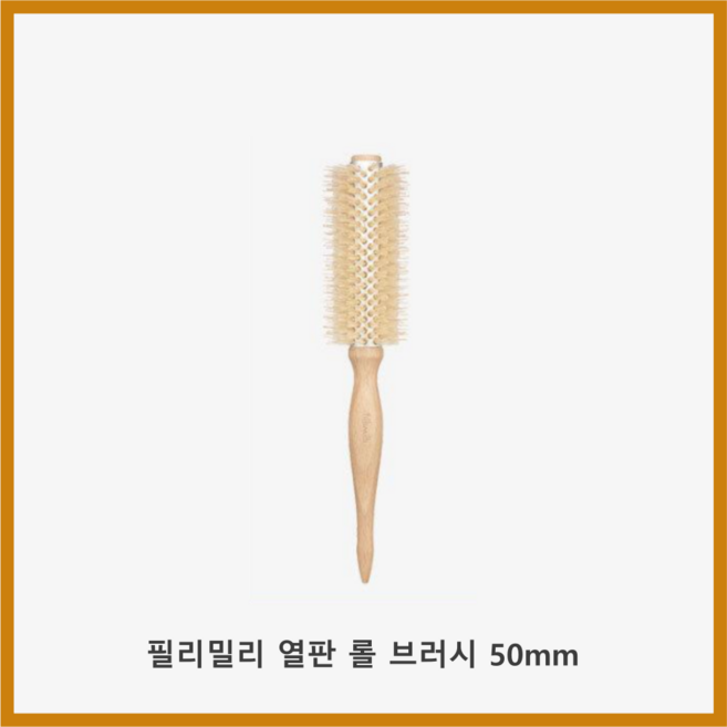 필리밀리 열판 롤 브러시 중간굵기 씨컬 볼륨 스타일링 우드 롤빗 FILLIMILLI, 1개, 50mm
