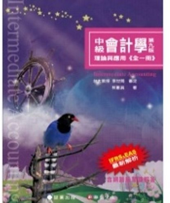 中級會計學：理論與應用．含習題解答 (全一冊) (九版) 林蕙真 9786269602285 書本熊書屋, 中級會計學-(全一冊)9版