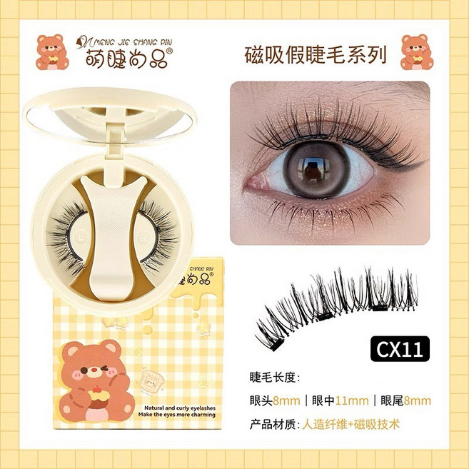 萌睫尚品 磁吸假睫毛, 1盒, 可愛熊磁吸【CX11】,一副4片+睫毛夾(盒裝), 可愛熊磁吸【CX11】,一副4片+睫毛夾(盒裝)