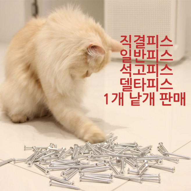 나사 피스 직결피스 1개낱개판매 직결나사 목재피스 델타피스 목재나사 접시머리 와샤머리 접시머리 석고피스 철판피스 기리피스 사라피스 방부목 데크피스 나사못 칼브럭 칼부럭 칼블럭, 02_접시머리 일반피스, 02_4.0mm x 20mm - 1개, 1개