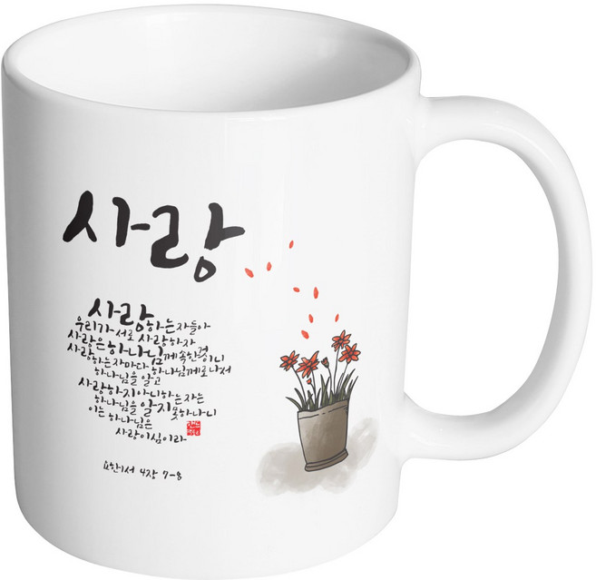 핸드팩토리 캘리 성경말씀 머그컵 99종, 1개, B05_요한1서 4:7-8 머그컵