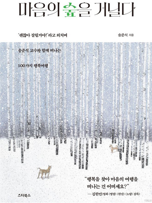 마음의 숲을 거닐다:괜찮아 잘될거야!’라고 외치며 송준석 교수와 함께 떠나는 100가지 행복여행, 스타북스, 마음의 숲을 거닐다, 송준석(저)