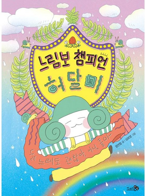 느림보 챔피언 허달미 (마스크제공), 천개의바람, 정연철 , 심보영