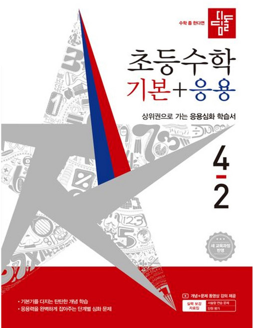 디딤돌 초등 수학 기본+응용 4-2(2026), 4학년