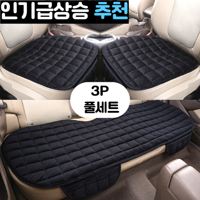 스마일플로우 따뜻하고 푹신한 고급 극세사 자동차 포켓 방석, 1개, 블랙 3P 풀세트