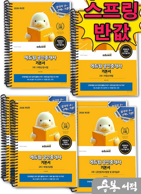 [스프링분철]2026 에듀윌 공인중개사 2차 기본서 세트(전4권)(부동산세법+부동산공시법+부동산공법+공인중개사법령 및 중개실무), 스프링(6권)-교환.반품 불가