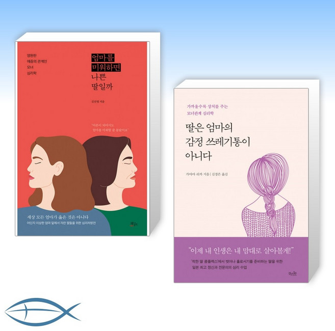 [오늘의 책] 엄마를 미워하면 나쁜 딸일까 + 딸은 엄마의 감정 쓰레기통이 아니다 (전2권)