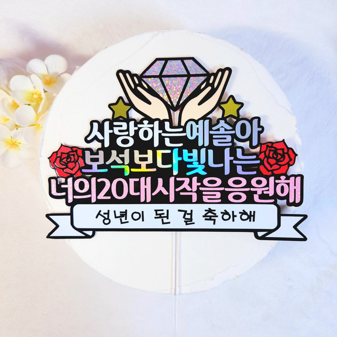 성년의날토퍼 성년의날 성인 축하선물 기념일 장미 스무살