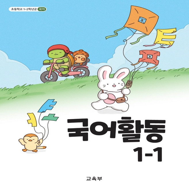 초등학교 교과서 국어 활동 1학년 1학기, 1학년-1학기