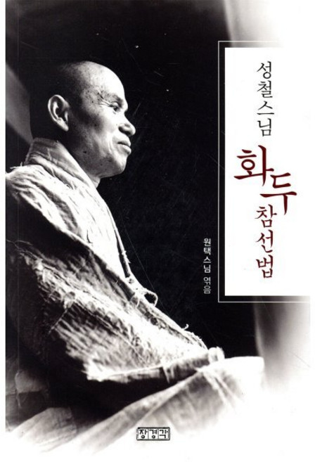 성철스님 화두 참선법, 장경각