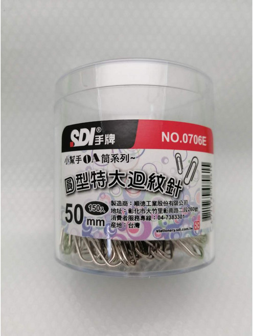 台灣製 SDI手牌 圓形特大迴紋針 50mm 150入, 1個