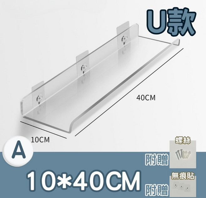 壓克力壁掛置物架 U型設計 透明收納架 10x40公分 適用多種牆面, U款_10*40CM