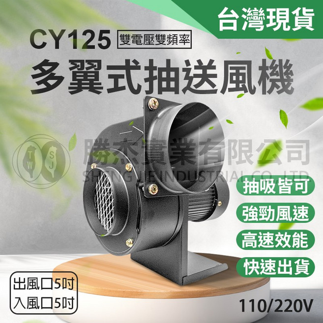 【勝杰風機】CY125 多翼式抽送風機200W 雙頻雙電壓, 詳見包裝, 詳見包裝, 220V,裸機無接線