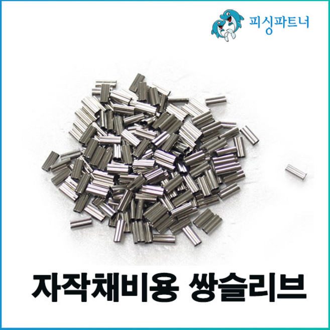 피싱파트너 자작채비용 쌍슬리브(200개입) 자작채비 슬리브 팔자슬리브 낚시소품, 자작채비용 쌍슬리브 1.2호(200개입), 1개