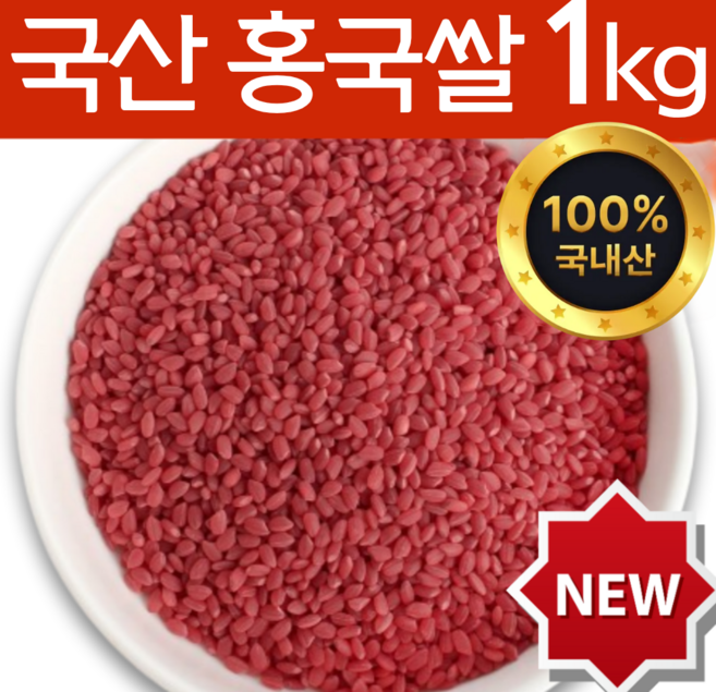 하늘정연 국산 발효 홍국쌀 흥국쌀 홍국미 붉은쌀, 1개, 1kg