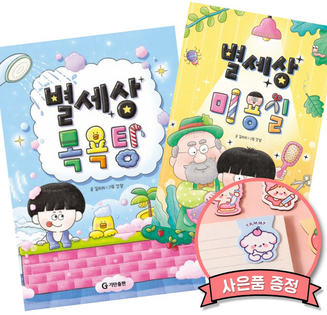 별세상 목욕탕 + 별세상 미용실 세트 (만복이네 떡집 김리리 작가 도서 유아동 도서 베스트셀러)