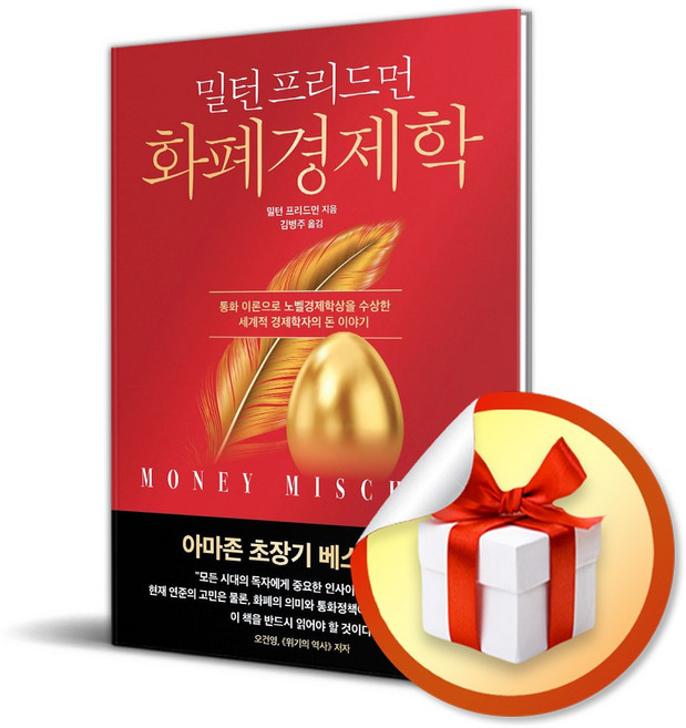 화폐경제학 (마스크제공), 한국경제신문, 밀턴 프리드먼