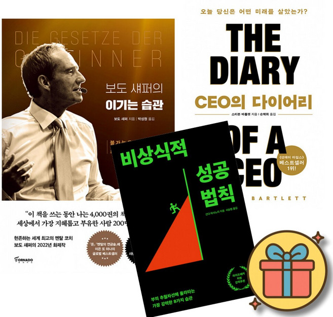 보도 섀퍼의 이기는 습관 + CEO의 다이어리 + 비상식적 성공 법칙 세트 (전3권)