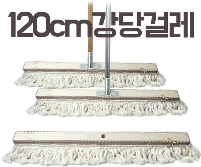 강당걸레 120cm 4자 단품 밀마포 체육관 바닥 밀대 청소, 1개