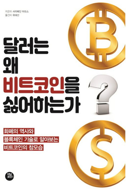 달러는 왜 비트코인을 싫어하는가, 터닝포인트, 9791161340333