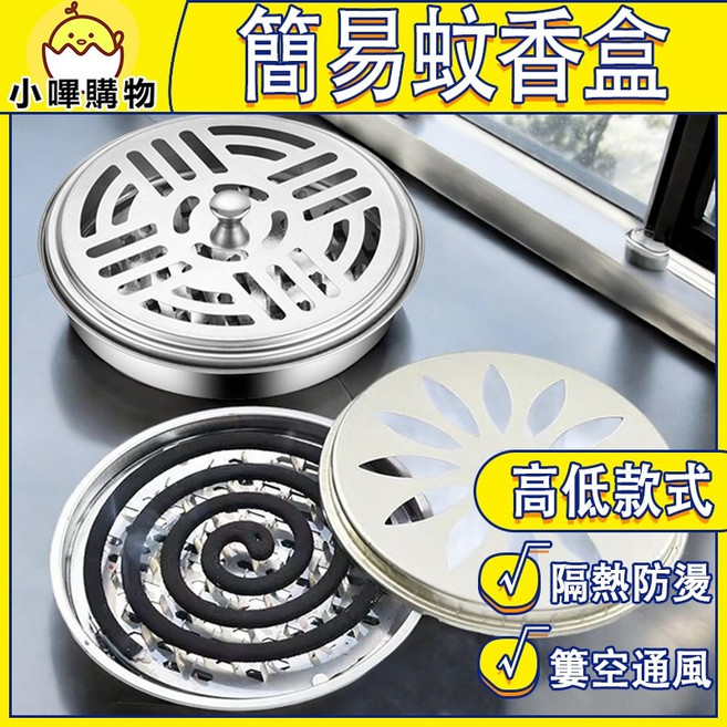 不鏽鋼蚊香盒 簡約設計 隔熱防燙 簍空通風, 高款