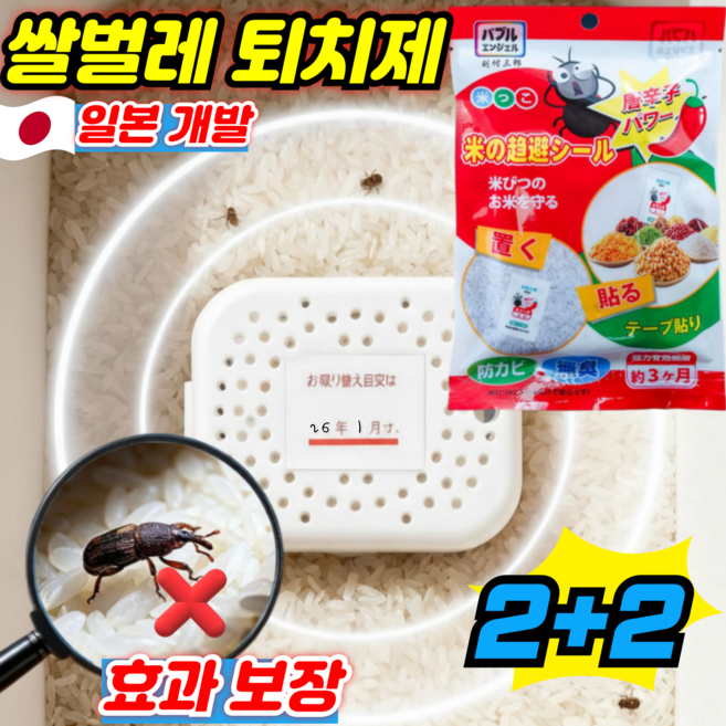 [일본 개발]쌀벌레 퇴치제 쌀통용 쌀벌레 바구미 퇴치제 제거제 무해 쌀벌레약 쌀통에 넣는 제습제 쌀벨레약, 4개, 1개입