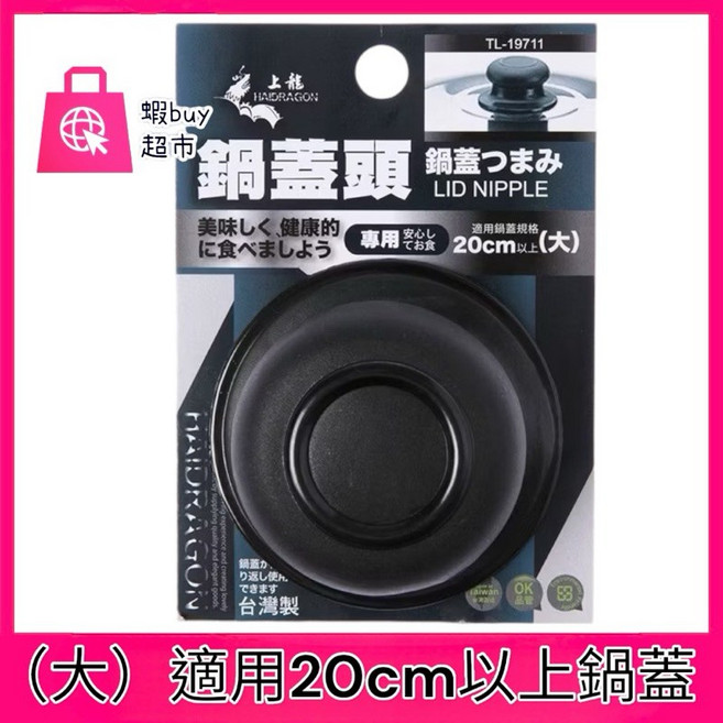 上龍 HAIRAGON 鍋蓋頭 鍋蓋把手, 1個, （大）適用20cm以上鍋蓋
