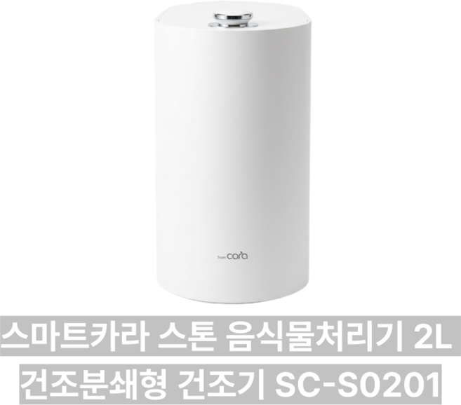 New 스마트카라 스톤 음식물처리기 강력 건조기 분쇄기