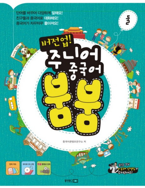 버전업 주니어 중국어 붐붐 둘, 동양문고, 주니어 중국어 붐붐 시리즈, 버전업 시리즈